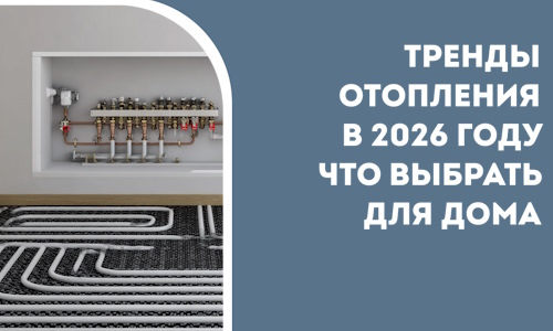Тренды отопления в 2026 году что выбрать для дома в Отрадном